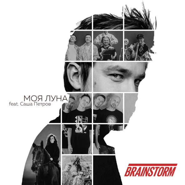 Brainstorm — Моя Луна